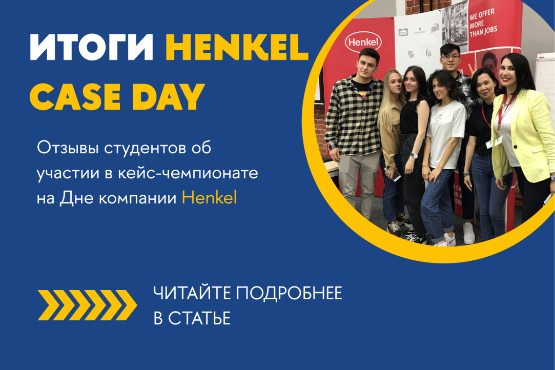 Центр карьеры ВШБ провел День компании Henkel